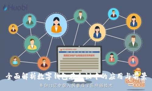 全面解析数字钱包在会议中的应用与前景