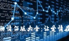 创意数字钱包名称情侣版大全：让爱情