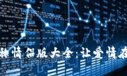 创意数字钱包名称情侣版大全：让爱情在每次支付中绽放