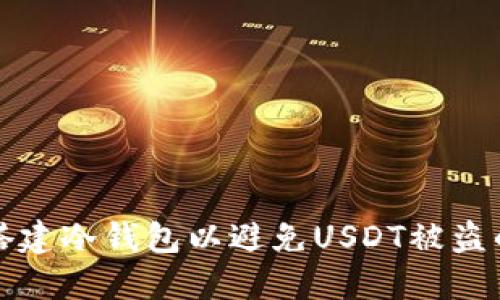 如何安全搭建冷钱包以避免USDT被盗的终极指南