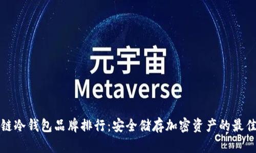 区块链冷钱包品牌排行:安全储存加密资产的最佳选择