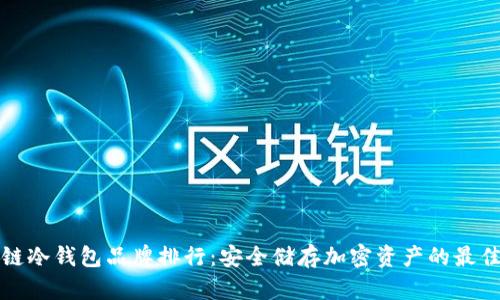 区块链冷钱包品牌排行:安全储存加密资产的最佳选择