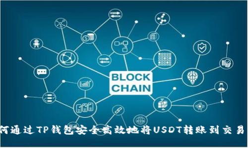 如何通过TP钱包安全高效地将USDT转账到交易所?