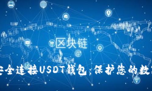 如何安全连接USDT钱包:保护您的数字资产