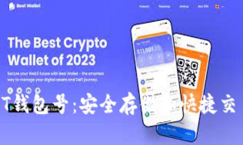 揭秘USDT钱包号：安全存储和快捷交易的关键