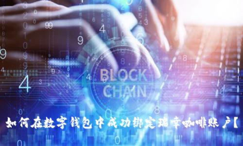 如何在数字钱包中成功绑定瑞幸咖啡账户？