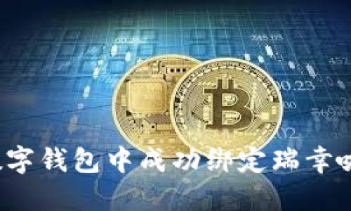 如何在数字钱包中成功绑定瑞幸咖啡账户？