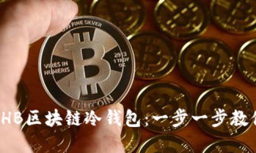 如何安全下载THB区块链冷钱包:一步一步教你保护数字资产