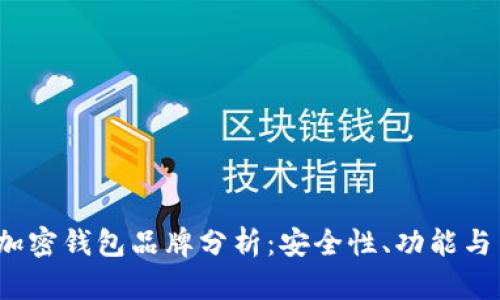 2023年最佳加密钱包品牌分析：安全性、功能与用户体验全解