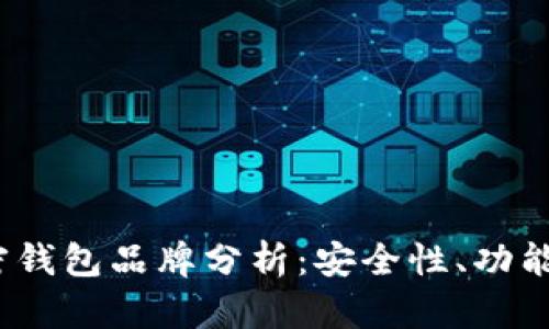 2023年最佳加密钱包品牌分析：安全性、功能与用户体验全解