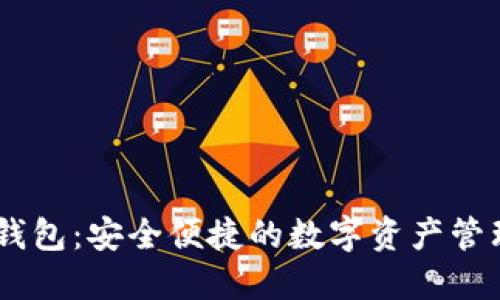 USDT杭州钱包：安全便捷的数字资产管理解决方案
