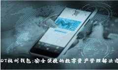 USDT杭州钱包：安全便捷的数字资产管
