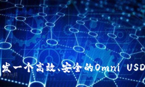 如何开发一个高效、安全的Omni USDT钱包？