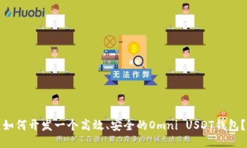 如何开发一个高效、安全的Omni USDT钱包？