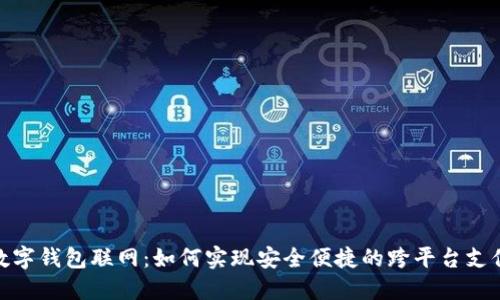 数字钱包联网：如何实现安全便捷的跨平台支付