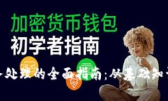数字钱包账务处理的全面指南：从基础