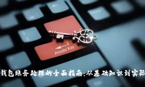数字钱包账务处理的全面指南：从基础知识到实际操作