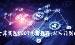 小金库钱包USDT使用教程：从入门到精