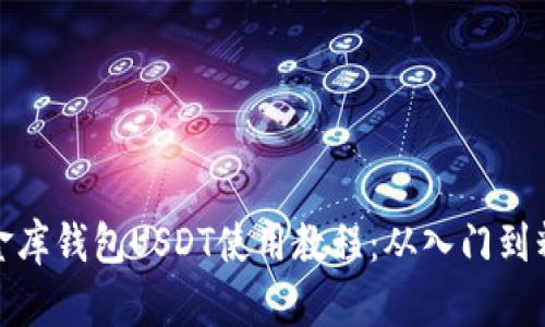 小金库钱包USDT使用教程：从入门到精通