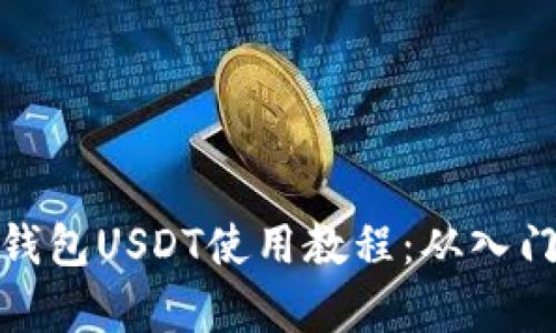 小金库钱包USDT使用教程：从入门到精通