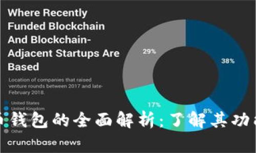 数字货币钱包的全面解析：了解其功能与种类