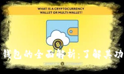 数字货币钱包的全面解析：了解其功能与种类