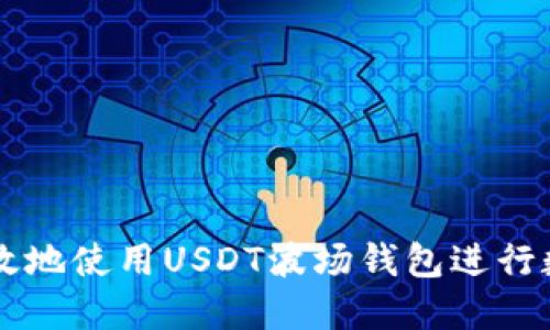 如何安全高效地使用USDT波场钱包进行数字货币交易
