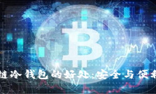区块链冷钱包的好处:安全与便利并存