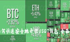 : 如何快速安全地开设USDT钱包：全面指