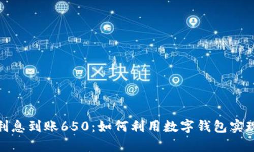 数字钱包利息到账650：如何利用数字钱包实现财富增值