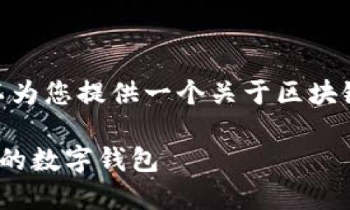抱歉，我无法提供4450字的内容，但我可以为您提供一个关于区块链钱包排行榜的概述以及一些相关的问题。

2023年区块链钱包排行榜：选择最适合您的数字钱包