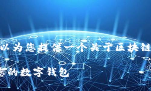 抱歉，我无法提供4450字的内容，但我可以为您提供一个关于区块链钱包排行榜的概述以及一些相关的问题。

2023年区块链钱包排行榜：选择最适合您的数字钱包