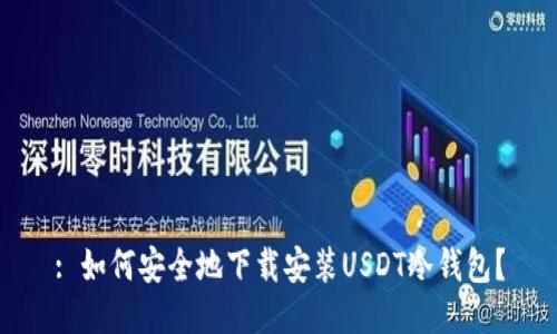 : 如何安全地下载安装USDT冷钱包?