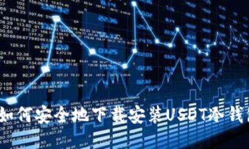 : 如何安全地下载安装USDT冷钱包?
