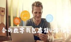 选择适合的数字钱包存储USDT：全面指