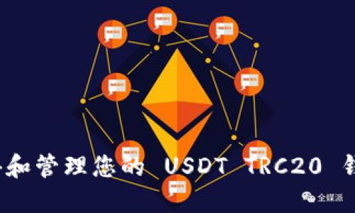 如何获得和管理您的 USDT TRC20 钱包地址？