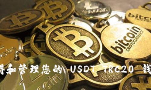 如何获得和管理您的 USDT TRC20 钱包地址？