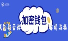 MEW钱包能否收发USDT？全面解析与操作
