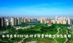 如何使用USDT支付手续费的最佳钱包选