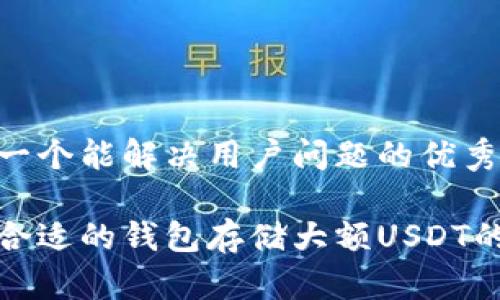 思考一个能解决用户问题的优秀

选择合适的钱包存储大额USDT的方法
