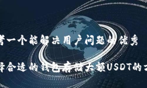 思考一个能解决用户问题的优秀

选择合适的钱包存储大额USDT的方法