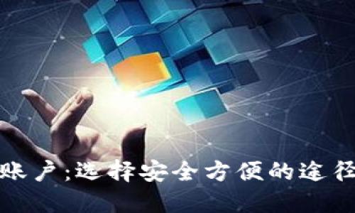 在哪里创建数字钱包账户:选择安全方便的途径来管理你的数字资产