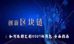 : 如何选择支持USDT的钱包：全面指南