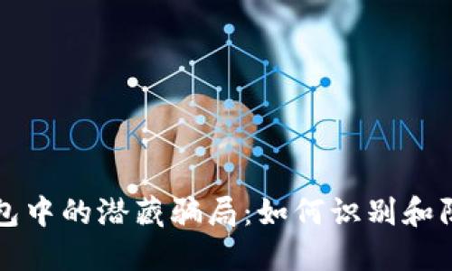 揭示数字钱包中的潜藏骗局：如何识别和防范行骗行为