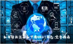 如何轻松注册和下载USDT钱包：完整指