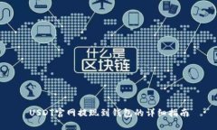 USDT官网提现到钱包的详细指南