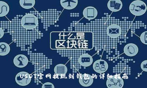 USDT官网提现到钱包的详细指南
