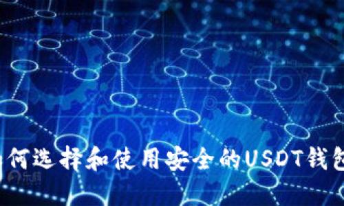 如何选择和使用安全的USDT钱包？