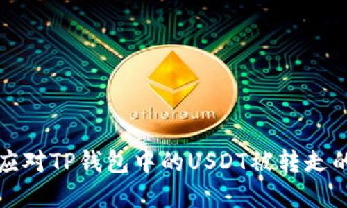  如何应对TP钱包中的USDT被转走的情况？