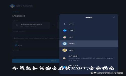 冷钱包如何安全存放USDT:全面指南